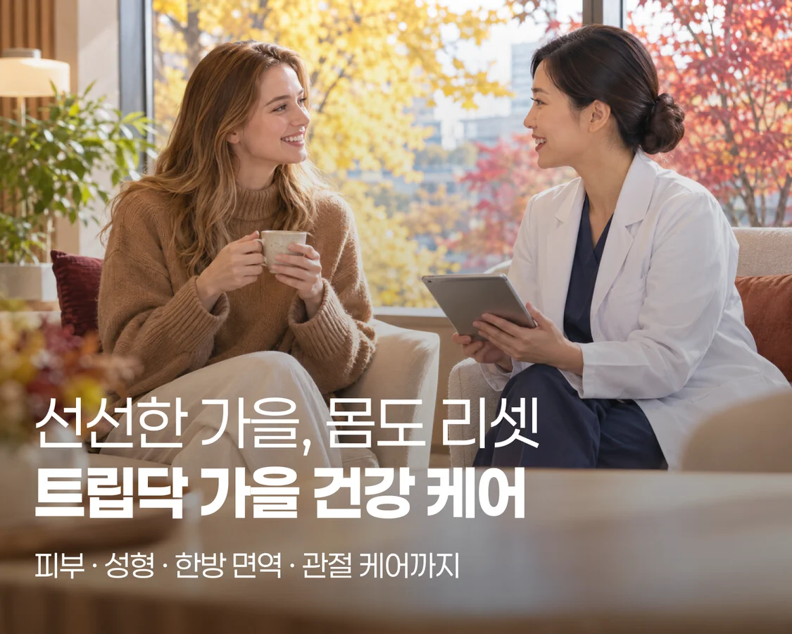 선선한 가을, 몸도 리셋 트립닥 가을 건강 케어