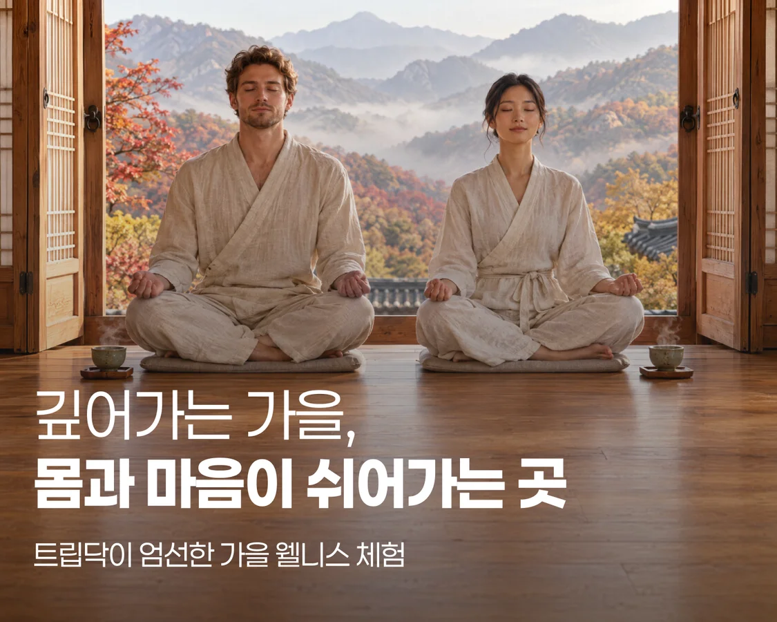 깊어가는 가을, 몸과 마음이 쉬어가는 곳