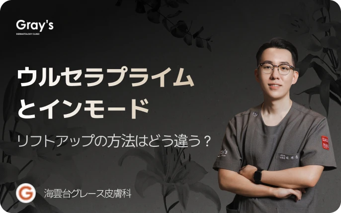 ウルセラピープライムとインモード（InMode）のリフトアップ方式はどのように違いますか？