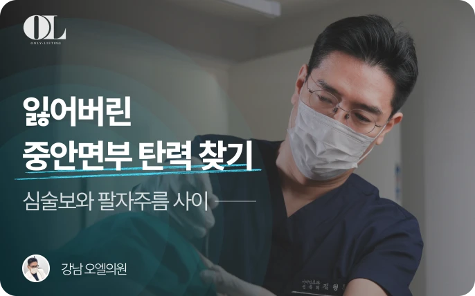 잃어버린 중안면부 탄력찾기