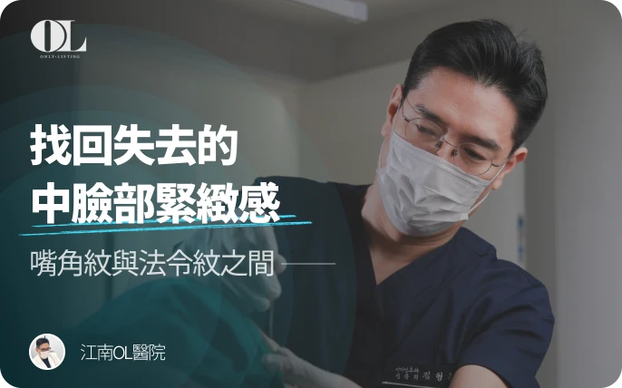 找回流失的中面部彈性