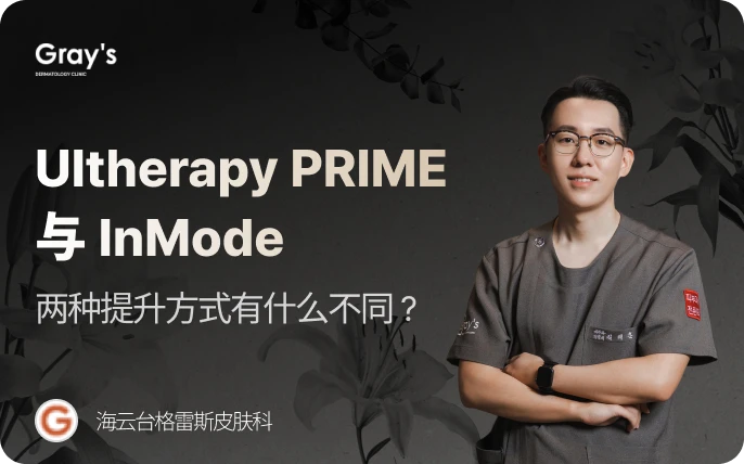 ULTHERAPY PRIME和InMode的提升方式有什么区别？