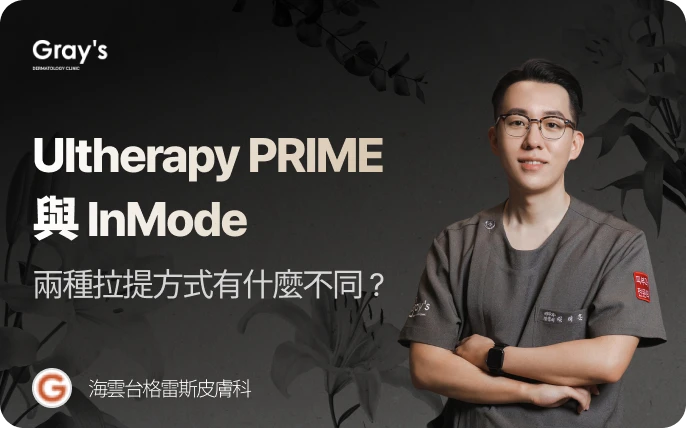 Ultherapy PRIME 音波拉提與InMode的拉提方式有什麼區別?