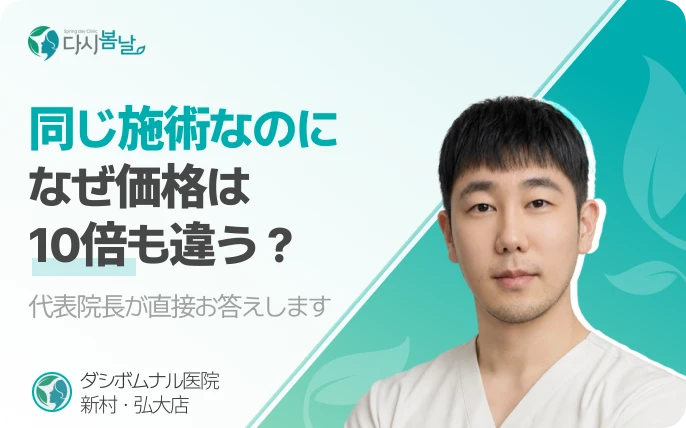 同じ施術なのに、なぜ価格が10倍も違うのか
