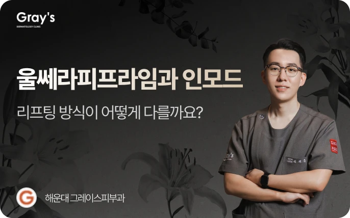 울쎄라피프라임과 인모드, 리프팅 방식이 어떻게 다를까요